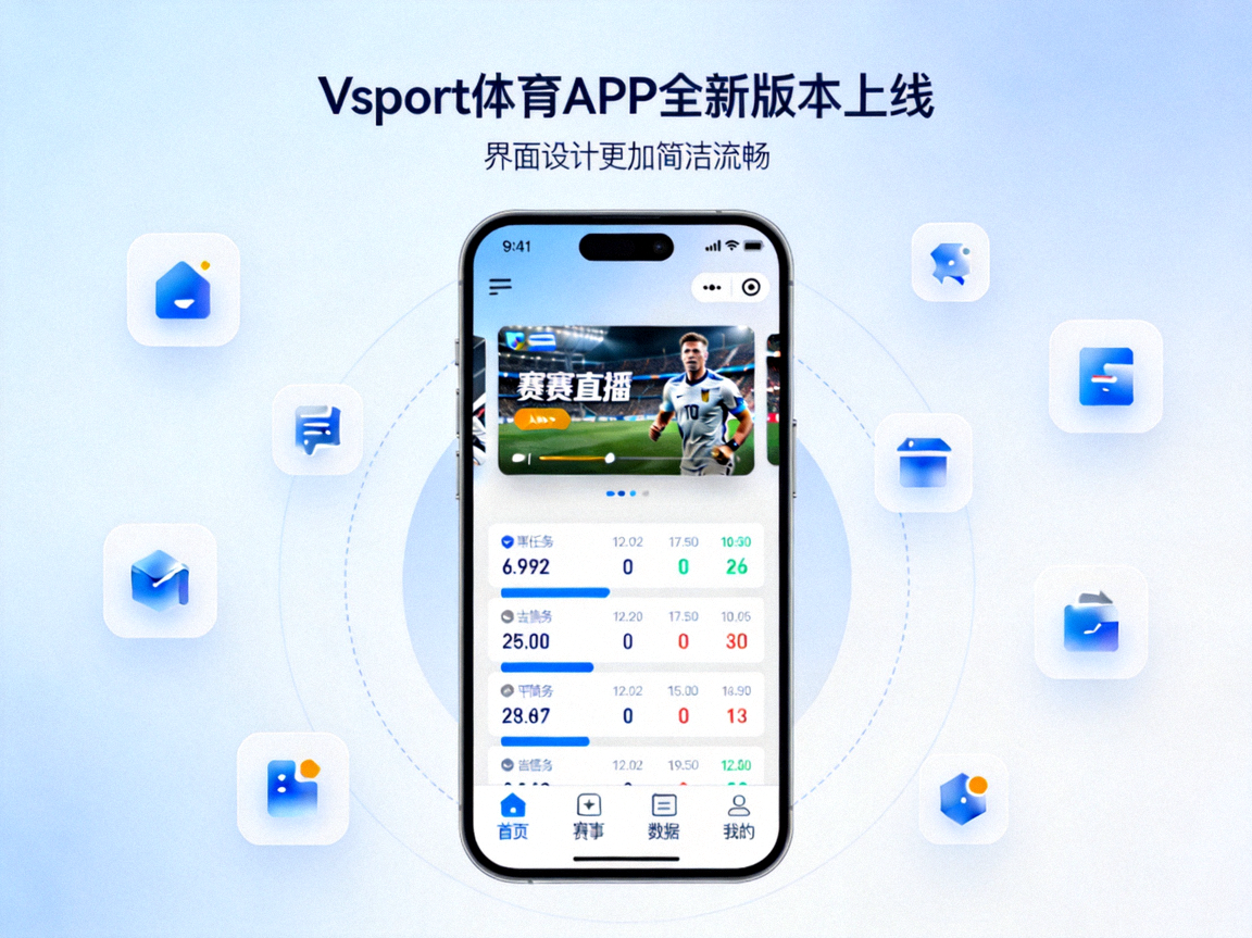 Vsport体育APP全新版本上线，界面设计更加简洁流畅